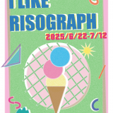 【企画展】『I LIKE RISOGRAPH』出展者募集中！