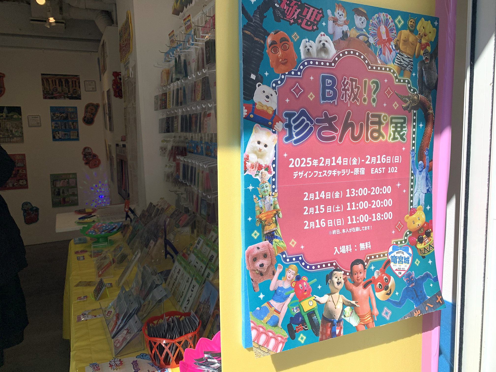 B級!! 珍さんぽ展 | DESIGN FESTA GALLERY