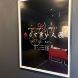赤くて黒い人展