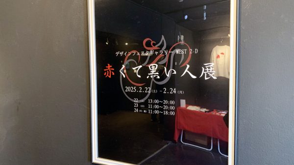 赤くて黒い人展