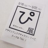 ぴ展