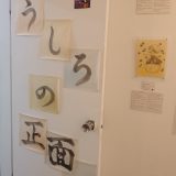 うしろの正面、