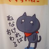 さすらいねこと股下神社
