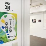 オール駒・卒展