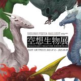 【企画展】『空想生物展』出展者募集中