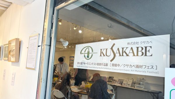 第8回アキーラコンテスト受賞展／画材フェス