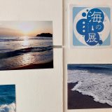 海の・・・展10