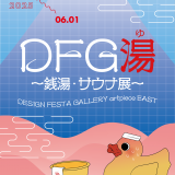【企画展】『DFG湯〜銭湯・サウナ展〜』 展示レポート Part2
