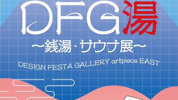 【企画展】『DFG湯〜銭湯・サウナ展〜』 展示レポート Part2
