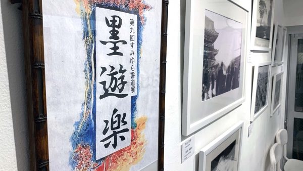 墨遊楽