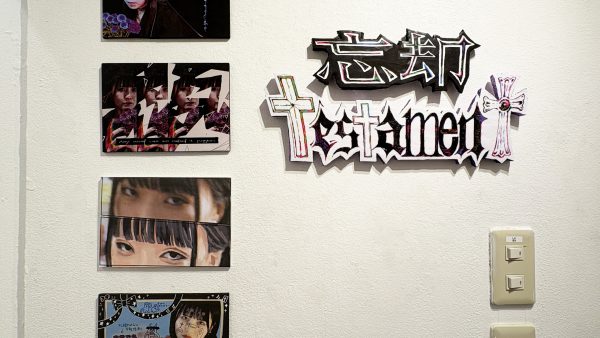 忘却testament