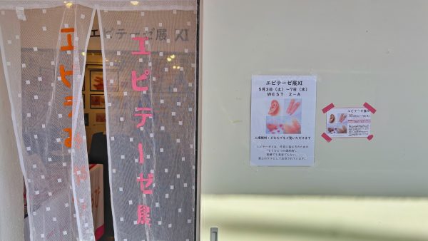 エピテーゼ展Ⅺ