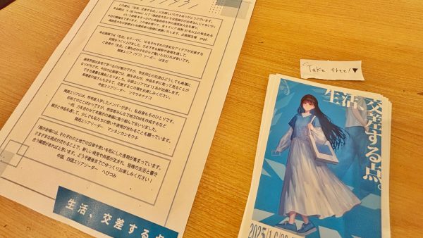 生活、交差する点。