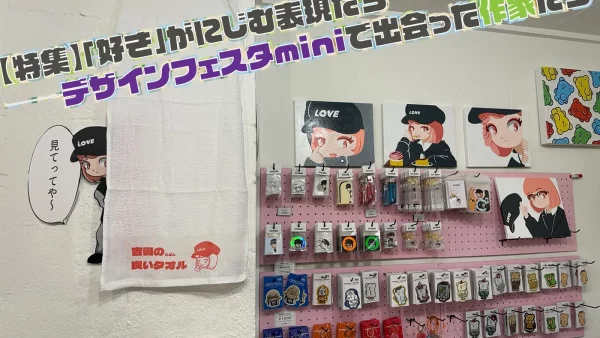 デザインフェスタminiのレポートが『145magazine』に掲載されました。