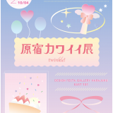 【企画展】『原宿カワイイ展 -twinkle!-』 出展者募集中！