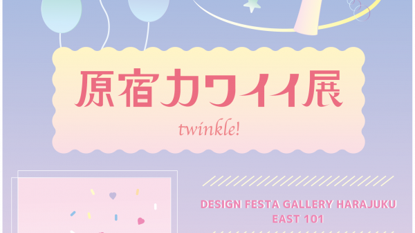 【企画展】『原宿カワイイ展 -twinkle!-』 出展者募集中！