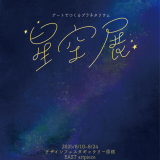 【企画展】『星空展』 出展者募集中⭐️