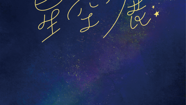 【企画展】『星空展』 出展者募集中⭐️