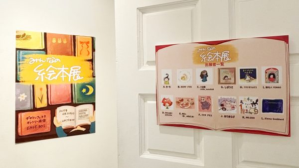 📖【企画展】『みんなの絵本展』展示レポート📖