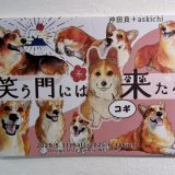 笑う門にはコギ来たる