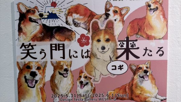 笑う門にはコギ来たる
