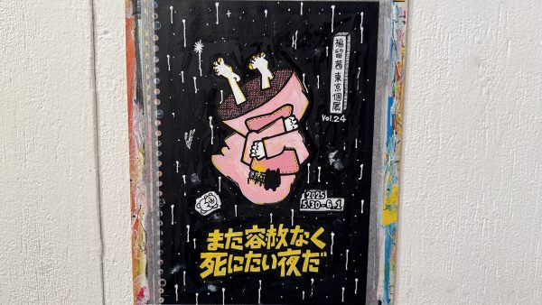また容赦なく死にたい夜だ