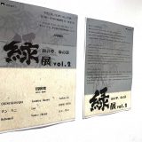 緑展vol.2
