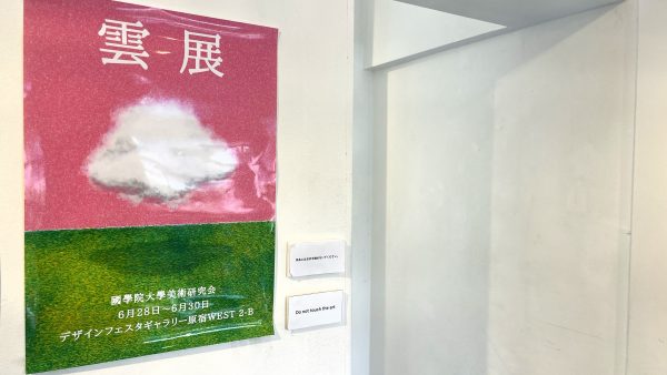 國學院大學　雲展