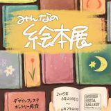 【企画展】みんなの絵本展📚作家紹介📚
