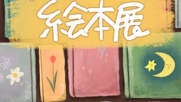【企画展】みんなの絵本展📚作家紹介📚