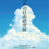 【企画展】『大人の自由研究展』 出展者募集中🌻