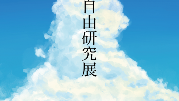 【企画展】『大人の自由研究展』 出展者募集中🌻