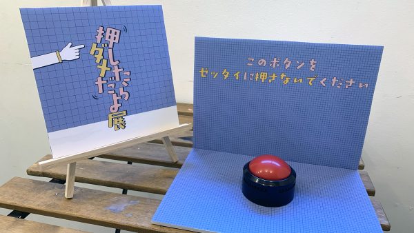 押したらダメだよ展