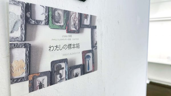わたしの標本箱