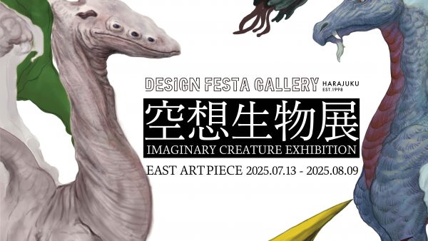 【企画展】『空想生物展』展示レポート