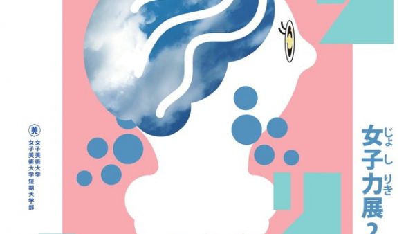 女子美術大学 「じょしりき【女子力】展2025」展示レポート -EAST編-