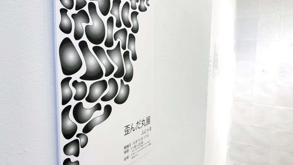 歪んだ丸展
