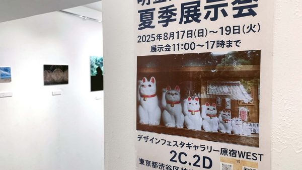 夏の写真展