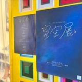 🌌【企画展】『星空展』展示レポート1🌌