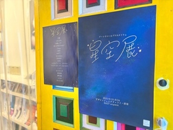 🌌【企画展】『星空展』展示レポート2🌌