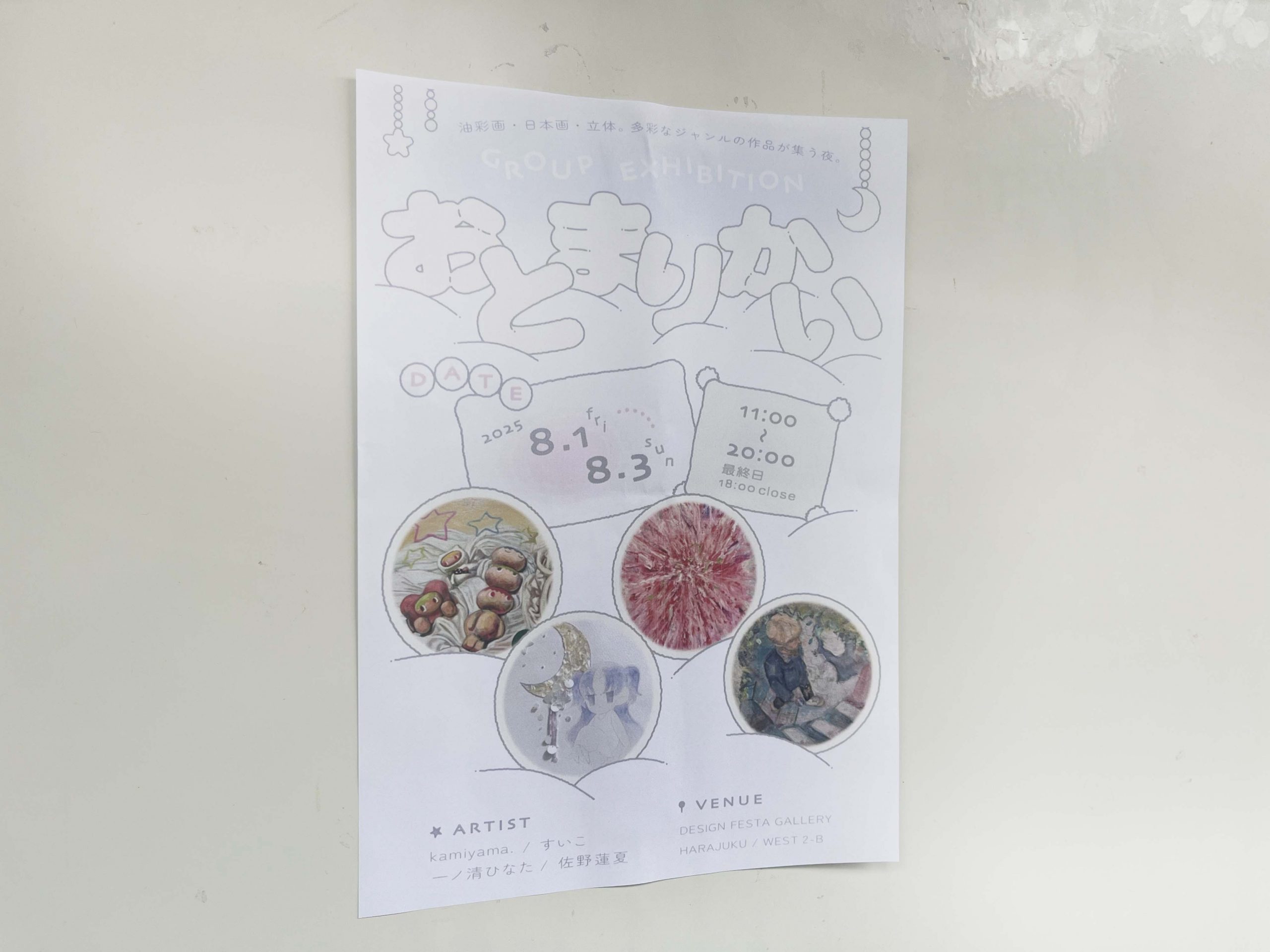 お泊まり会 | DESIGN FESTA GALLERY