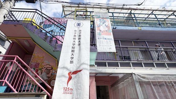 女子美術大学 「じょしりき【女子力】展2025」展示レポート -WEST編-