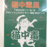 猫中毒展