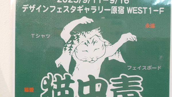 猫中毒展