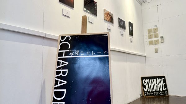 写団シャレード 新人展 2025