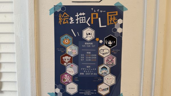 絵を描くPL展