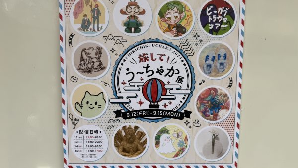 旅して！うーちゃか展