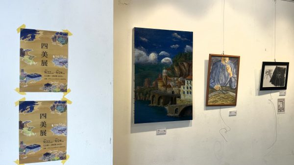 四美展