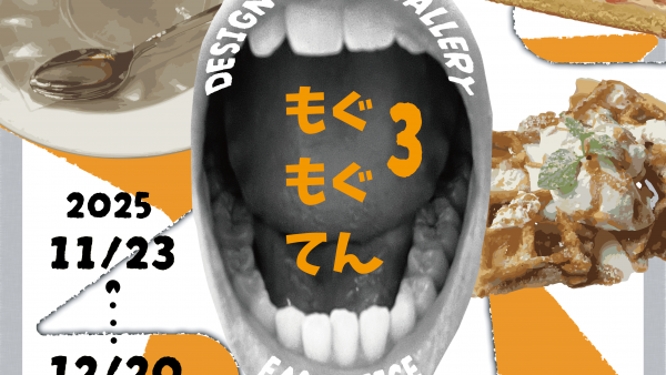 【企画展】『もぐもぐてん3』出展者募集中！