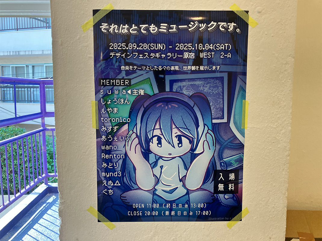 それはとてもミュージックです。 | DESIGN FESTA GALLERY